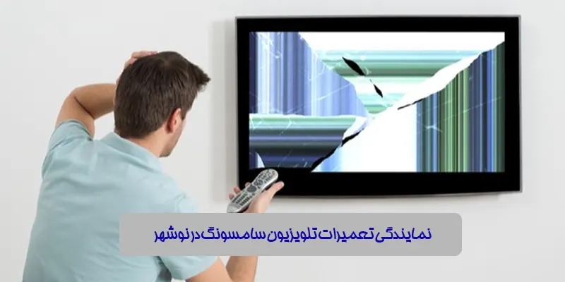 نمایندگی تعمیرات تلویزیون سامسونگ در نوشهر