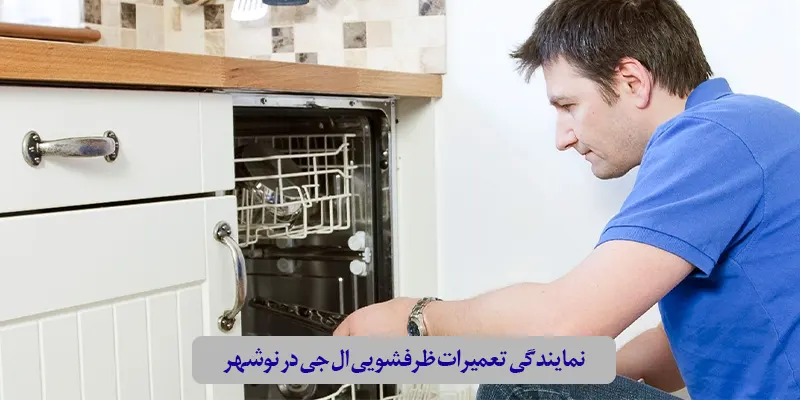 نمایندگی تعمیرات ظرفشویی ال جی در نوشهر