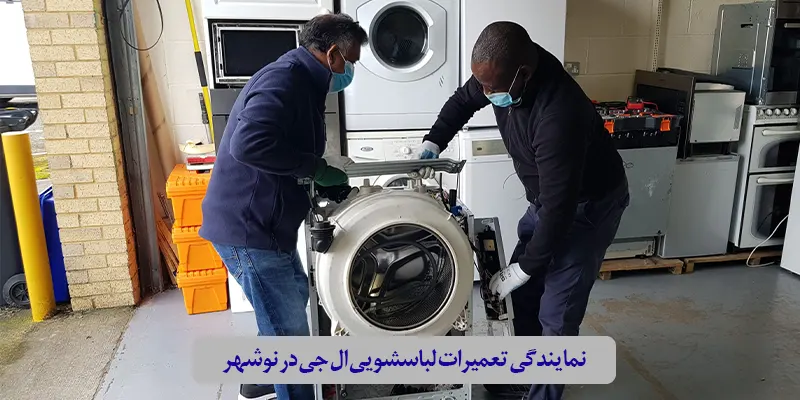نمایندگی تعمیرات لباسشویی ال جی در نوشهر