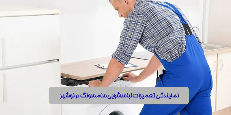 نمایندگی تعمیرات لباسشویی سامسونگ در نوشهر