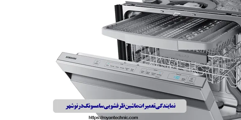 نمایندگی تعمیرات ماشین ظرفشویی سامسونگ در نوشهر