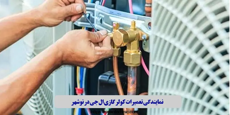 نمایندگی تعمیرات کولر گازی ال جی در نوشهر