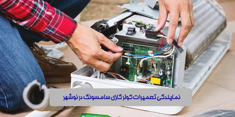 نمایندگی تعمیرات کولر گازی سامسونگ در نوشهر