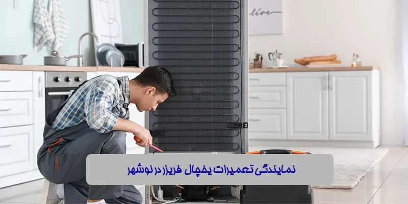 نمایندگی تعمیرات یخچال فریزر در نوشهر