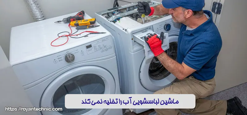 ماشین لباسشویی آب را تخلیه نمی کند