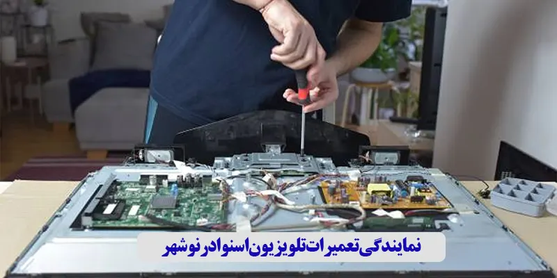 نمایندگی تعمیرات تلویزیون اسنوا در نوشهر