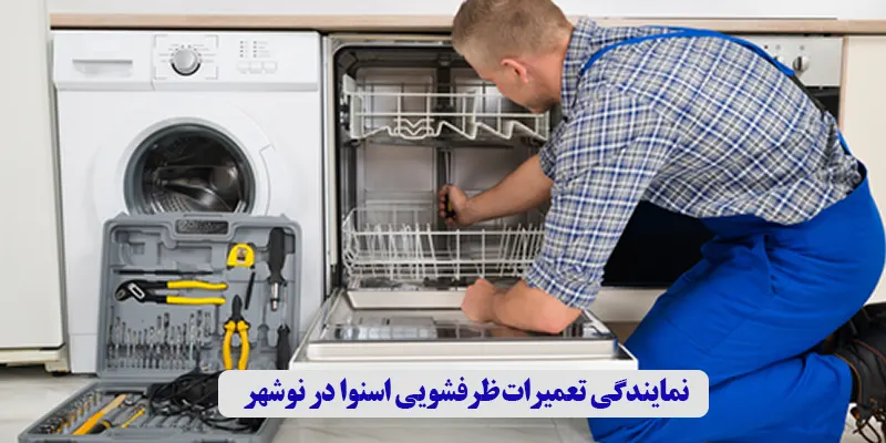 نمایندگی تعمیرات ظرفشویی اسنوا در نوشهر