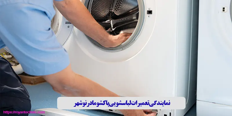نمایندگی تعمیرات لباسشویی پاکشوما در نوشهر