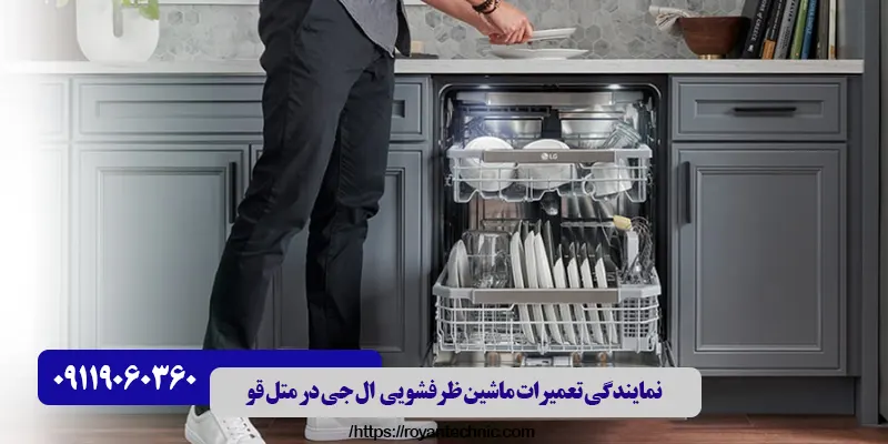 نمایندگی تعمیرات ماشین ظرفشویی ال جی در متل قو