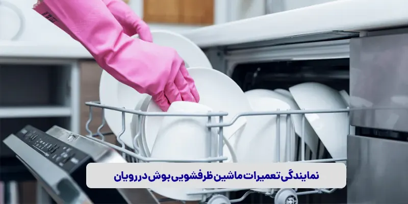 نمایندگی تعمیرات ماشین ظرفشویی بوش در رویان