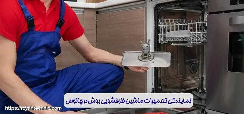 نمایندگی تعمیرات ماشین ظرفشویی بوش در چالوس
