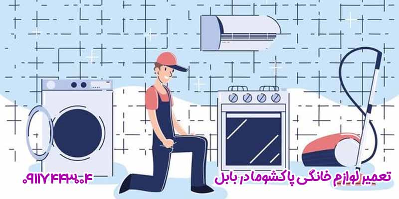 نکات کلیدی برای افزایش عمر لوازم خانگی پاکشوما