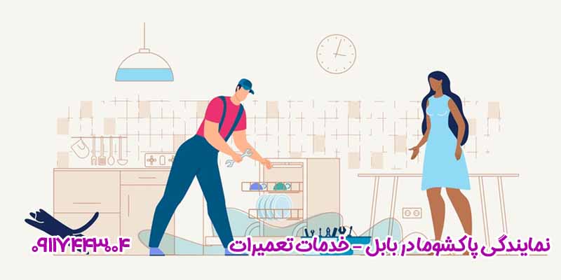 نمایندگی پاکشوما در بابل⭐ تعمیر لباسشویی و یخچال در بابل