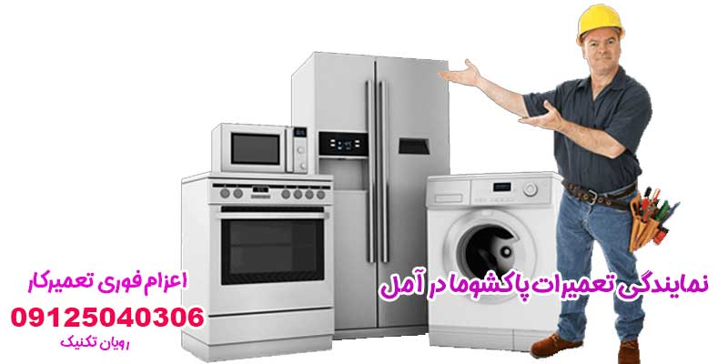 نمایندگی تعمیرات پاکشوما در آمل